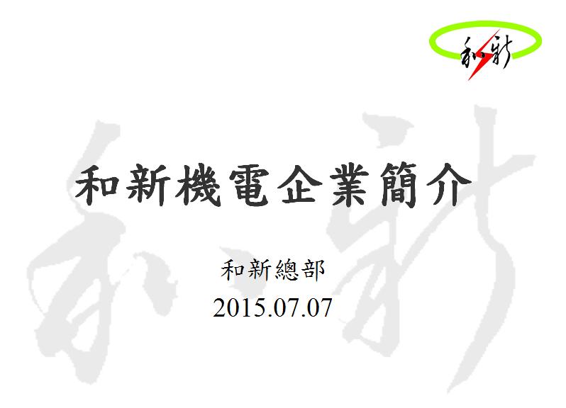 和新企業簡介